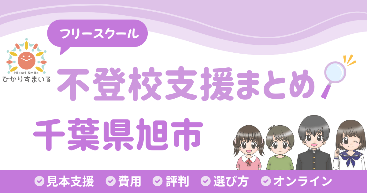 旭市 フリースクール 不登校