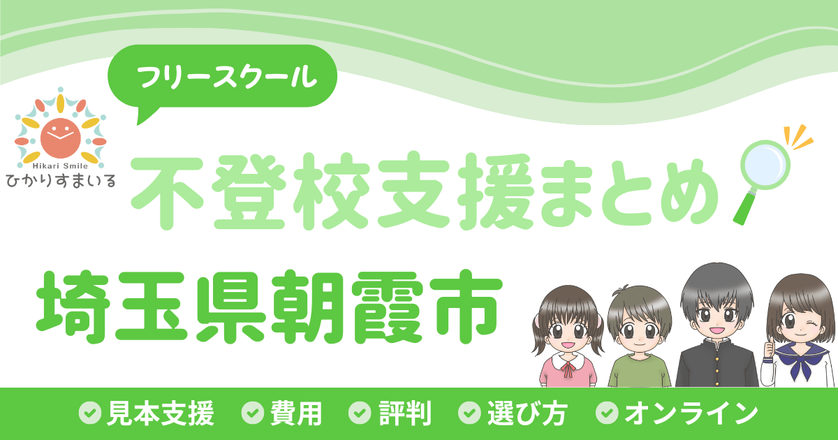 朝霞市 フリースクール 不登校