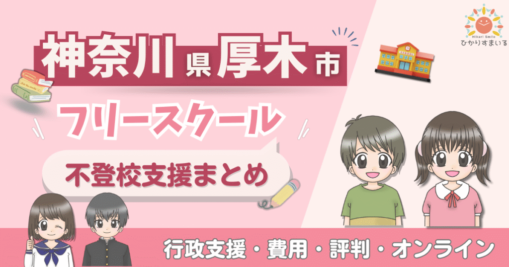 厚木市 フリースクール 不登校