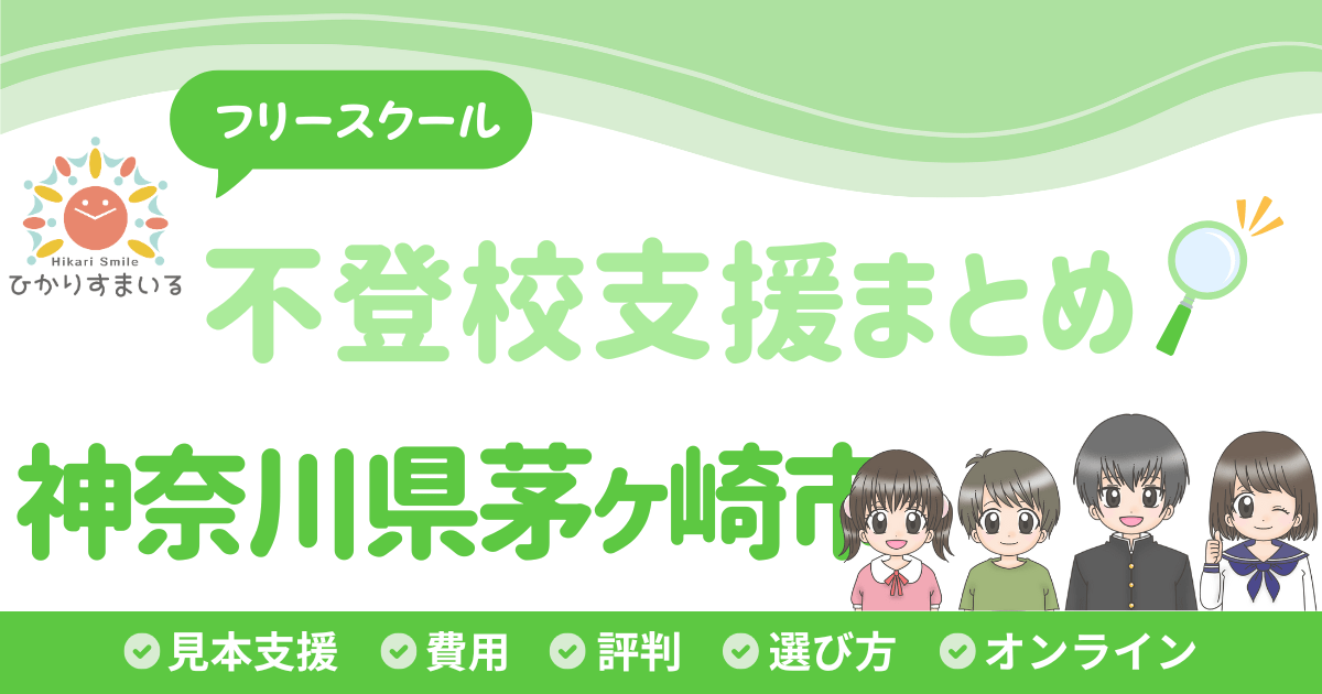 茅ヶ崎市 不登校 フリースクール
