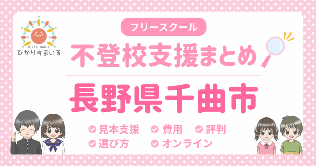 千曲市 フリースクール 不登校