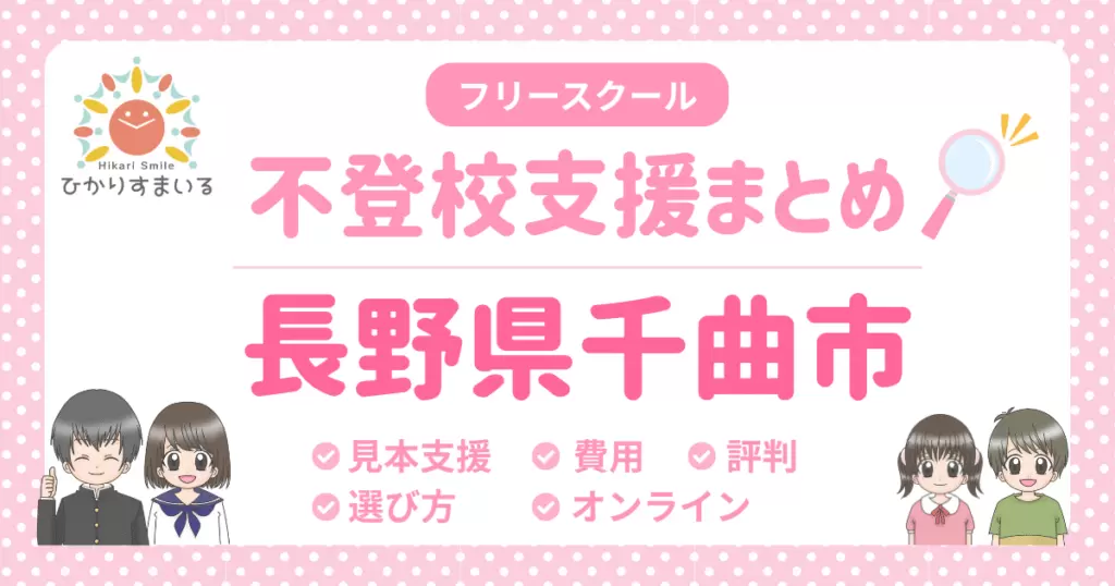 千曲市 フリースクール 不登校