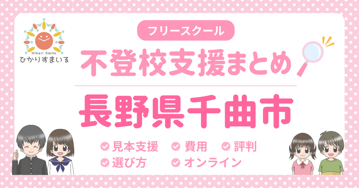 千曲市 フリースクール 不登校