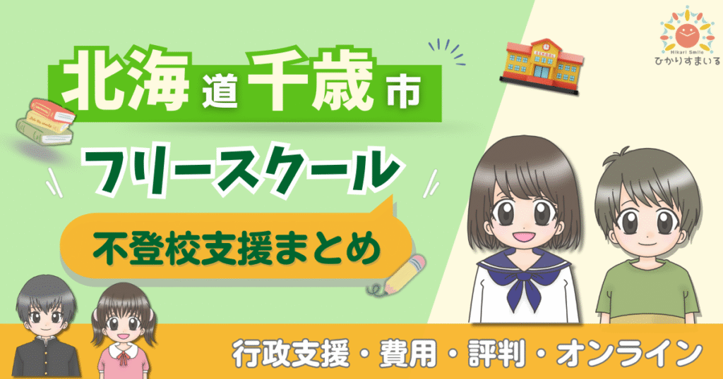 千歳市 フリースクール 不登校