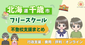 千歳市 フリースクール 不登校