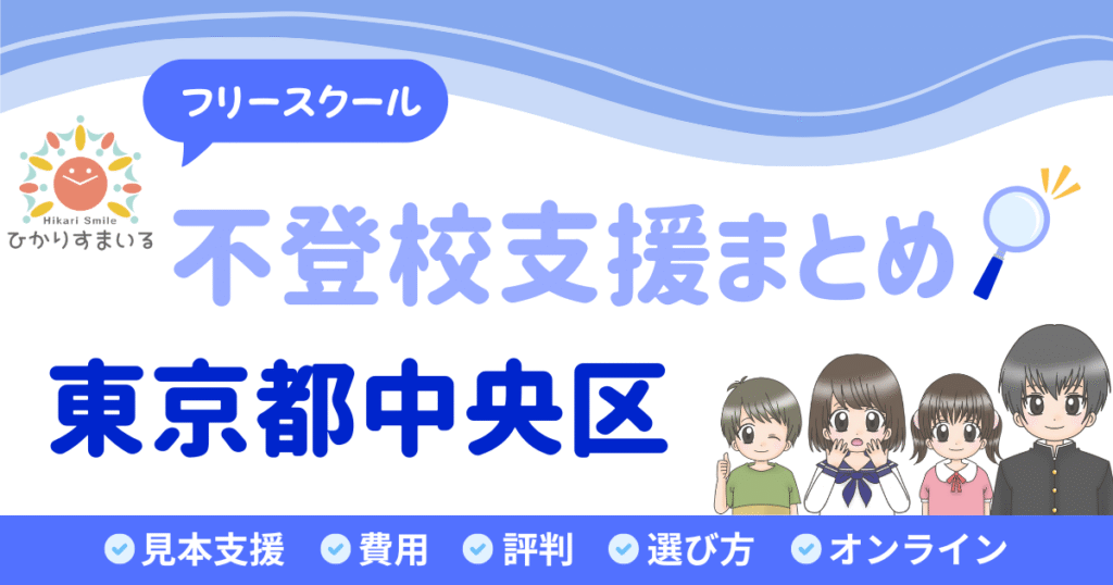 中央区 フリースクール 不登校