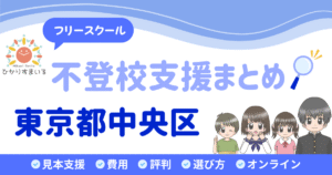 中央区 フリースクール 不登校