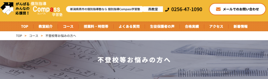 フリースクール燕市　個別指導Compass学習塾
