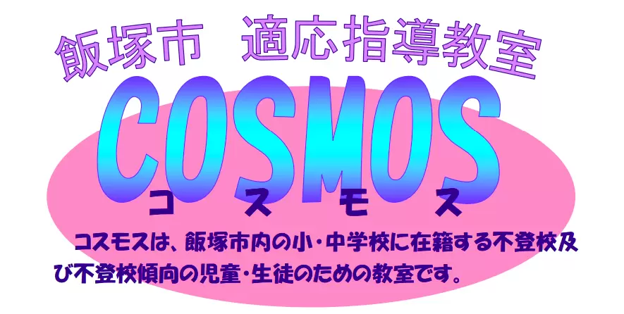 コスモス