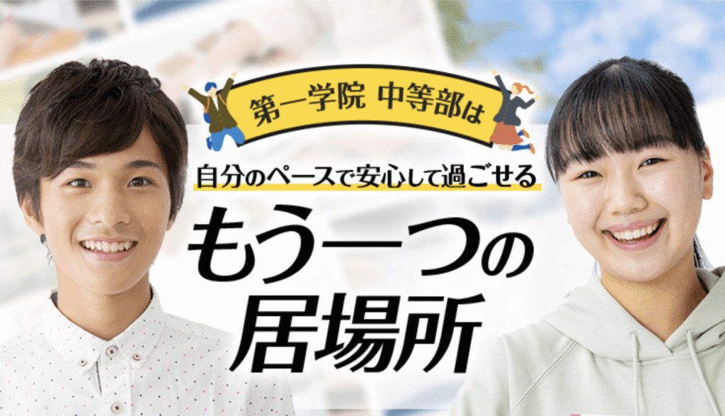 フリースクール　静岡市　第一学院