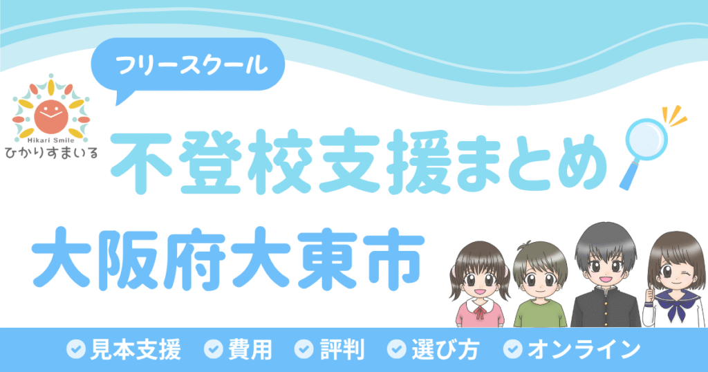 大東市 フリースクール 不登校