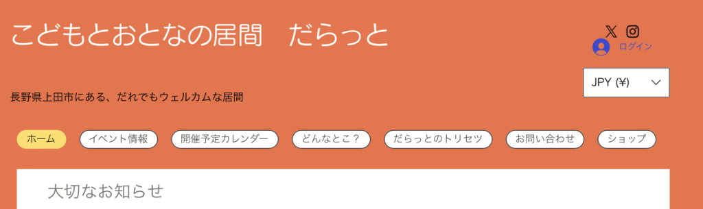 フリースクール 上田市 こどもとおとなの居間 だらっと