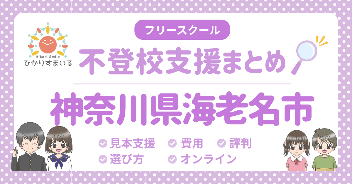 海老名市 不登校 フリースクール