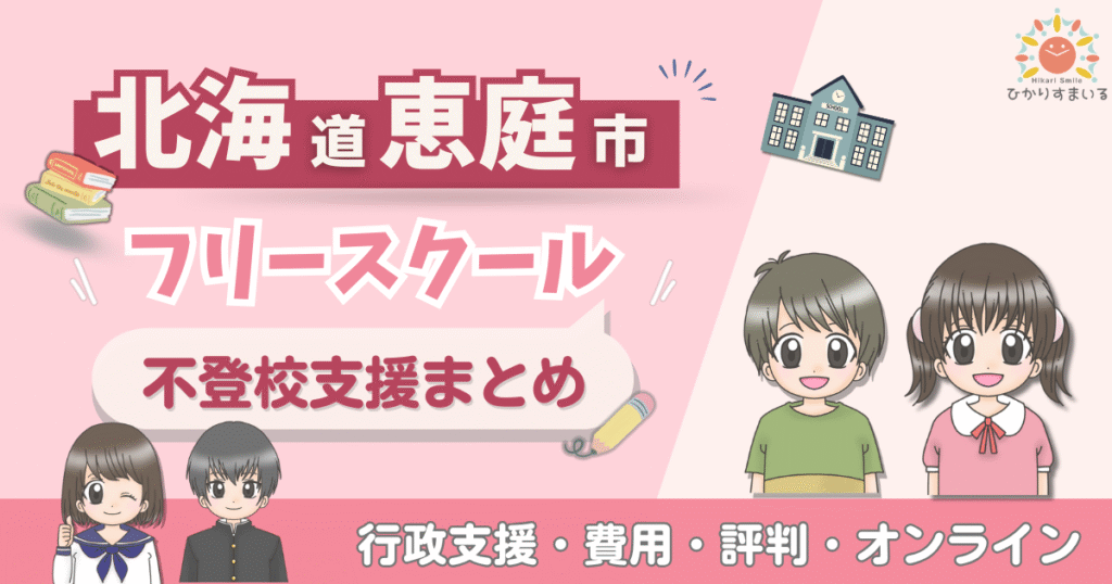恵庭市 フリースクール 不登校