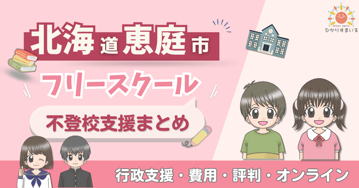 恵庭市 フリースクール 不登校
