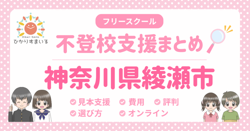綾瀬市 フリースクール 不登校