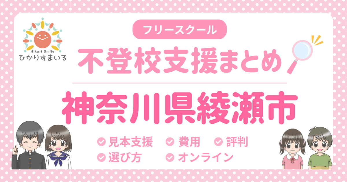 綾瀬市 フリースクール 不登校