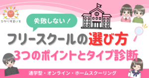 フリースクールの選び方 不登校
