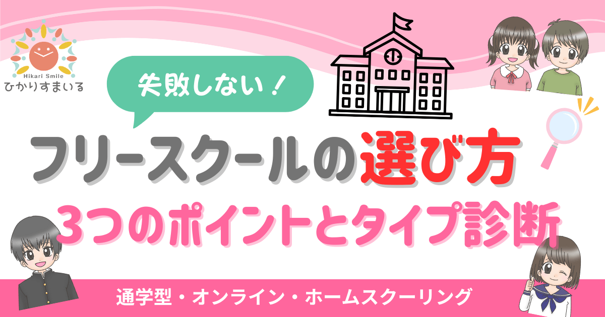 フリースクールの選び方 不登校