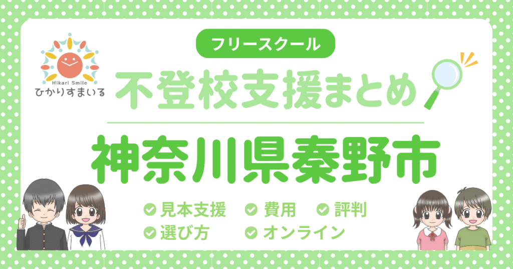 秦野市 フリースクール 不登校
