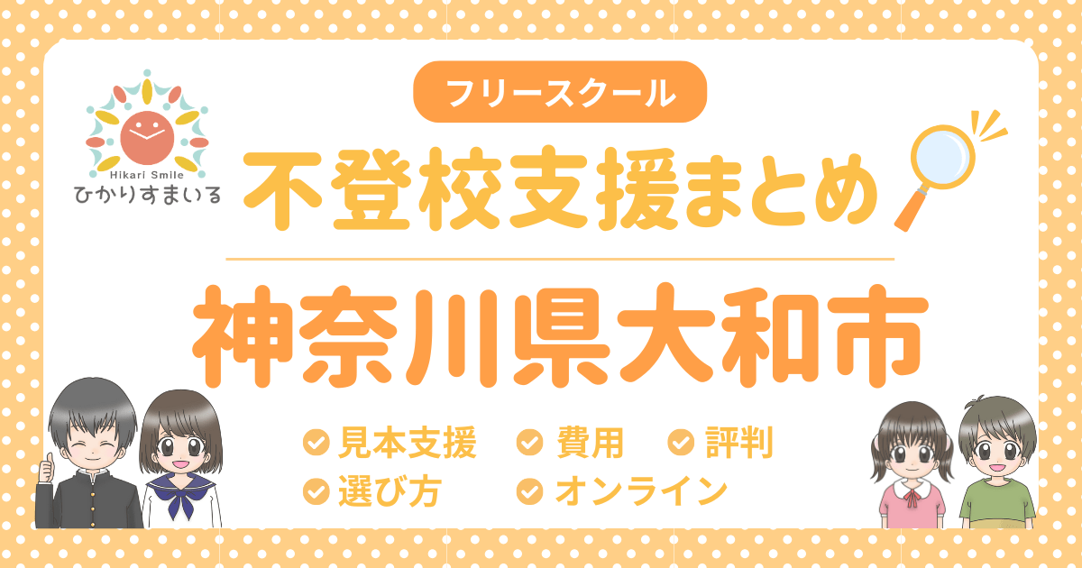 大和市 フリースクール 不登校