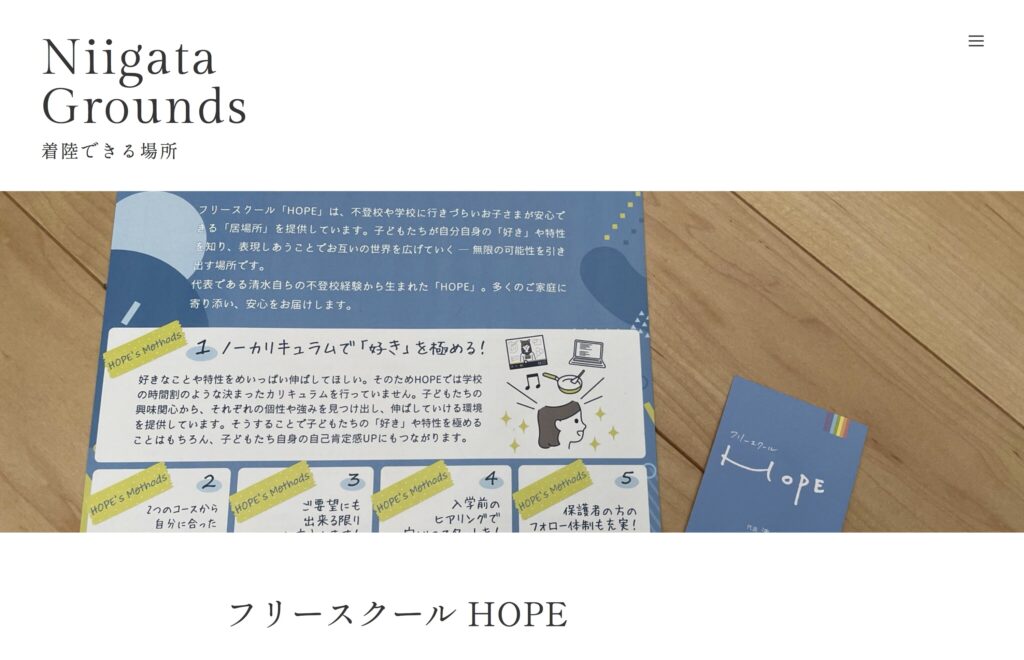 フリースクール　HOPE 新発田市