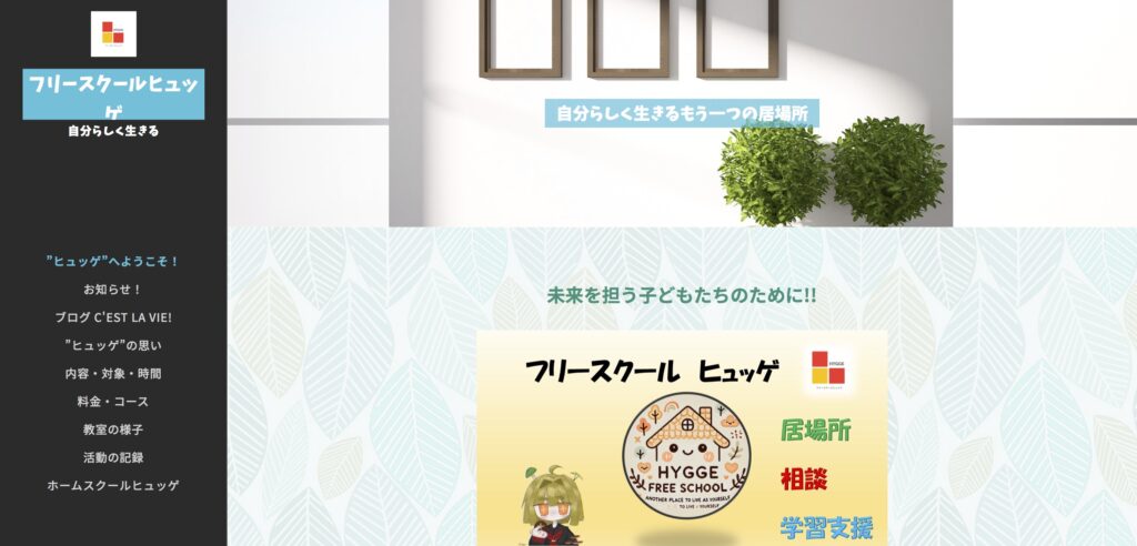 フリースクール　ヒュッゲ　三条市