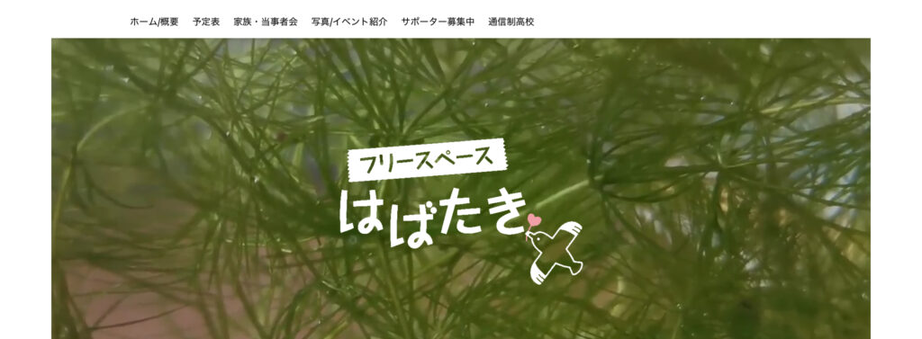 フリースクール　フリースペースはばたき　佐渡市