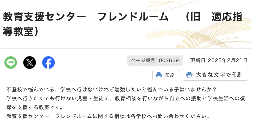 フリースクール 久喜市 教育支援センター フレンドルーム (旧 適応指導教室)