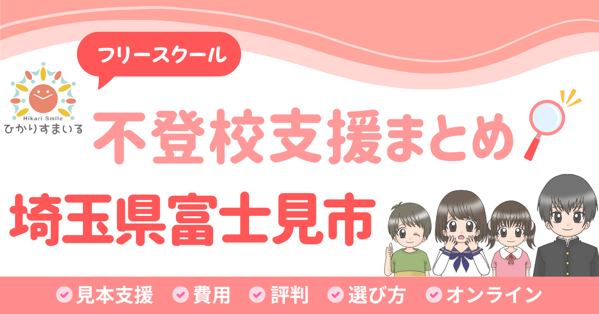 富士見市 フリースクール 不登校