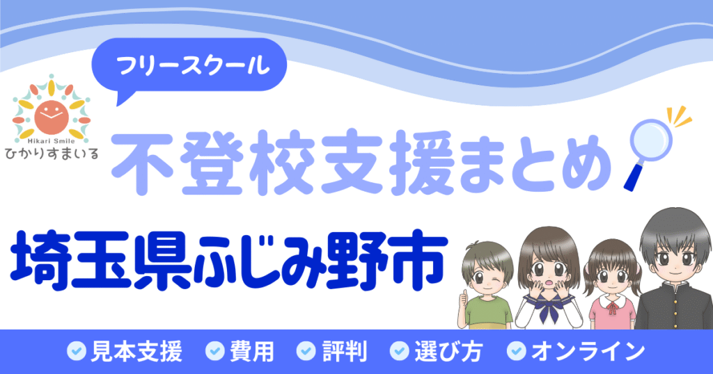 ふじみ野市 フリースクール 不登校