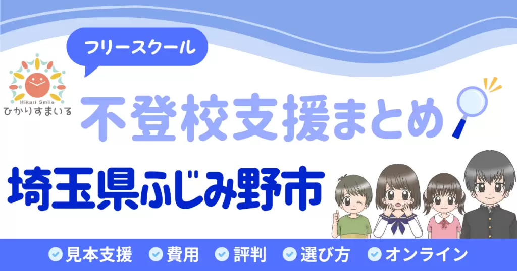ふじみ野市 フリースクール 不登校