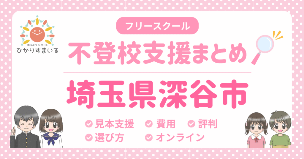 深谷市 不登校 フリースクール