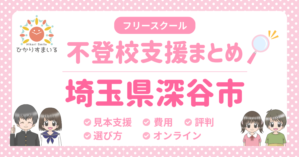 深谷市 不登校 フリースクール