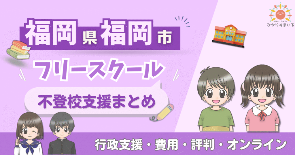 福岡市 フリースクール 不登校