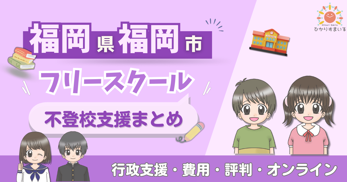 福岡市 フリースクール 不登校