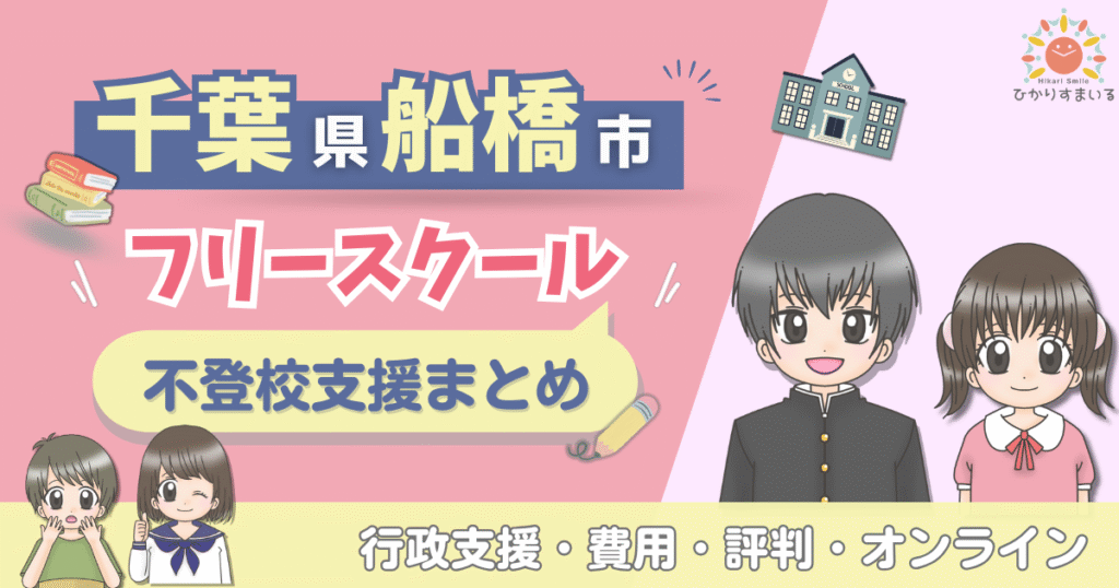 船橋市 フリースクール 不登校