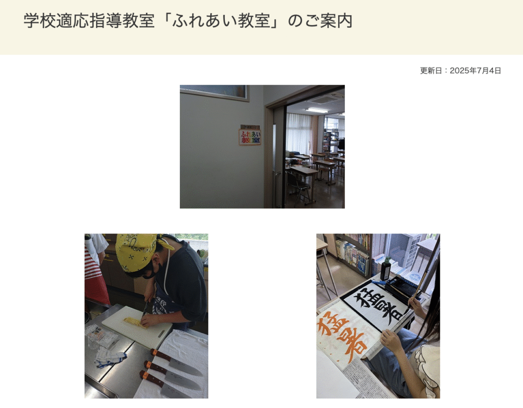 フリースクール 草加市 学校適応指導教室「ふれあい教室」