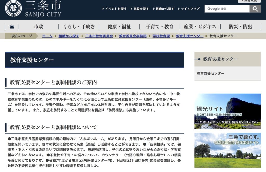 フリースクール　教育支援センター ふれあいルーム　三条市