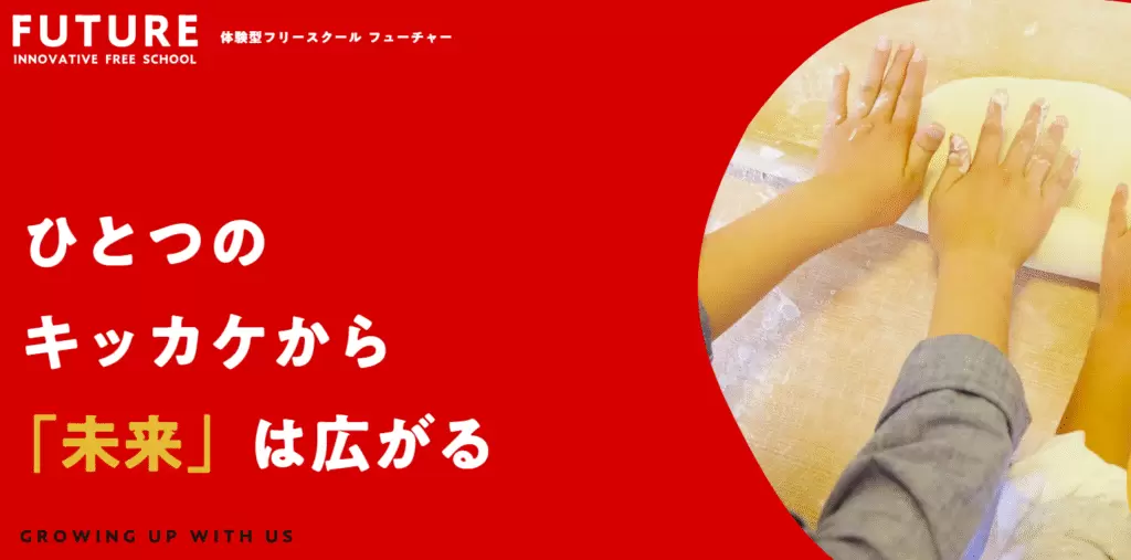フューチャースクール
