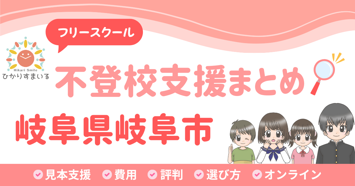 岐阜市 フリースクール 不登校