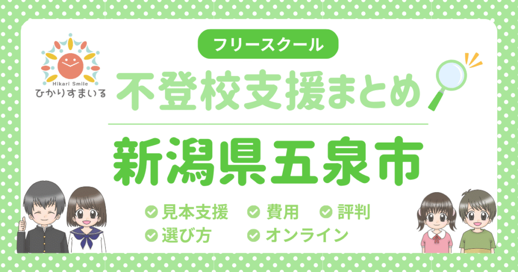 五泉市 フリースクール 不登校