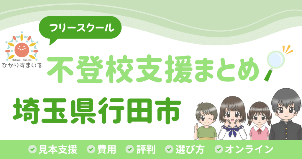行田市 フリースクール 不登校