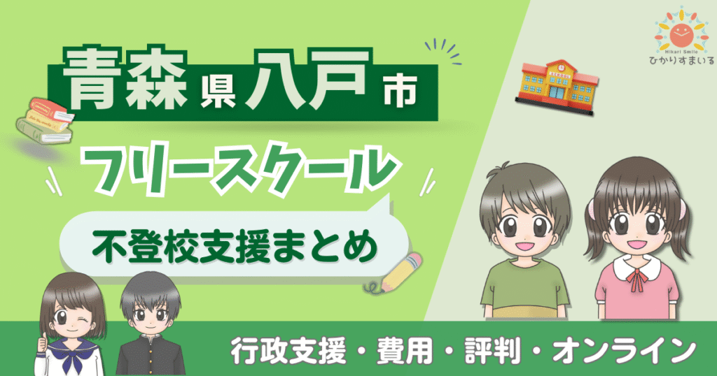 八戸市 フリースクール 不登校