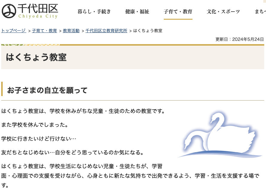 フリースクール千代田区 白鳥教室