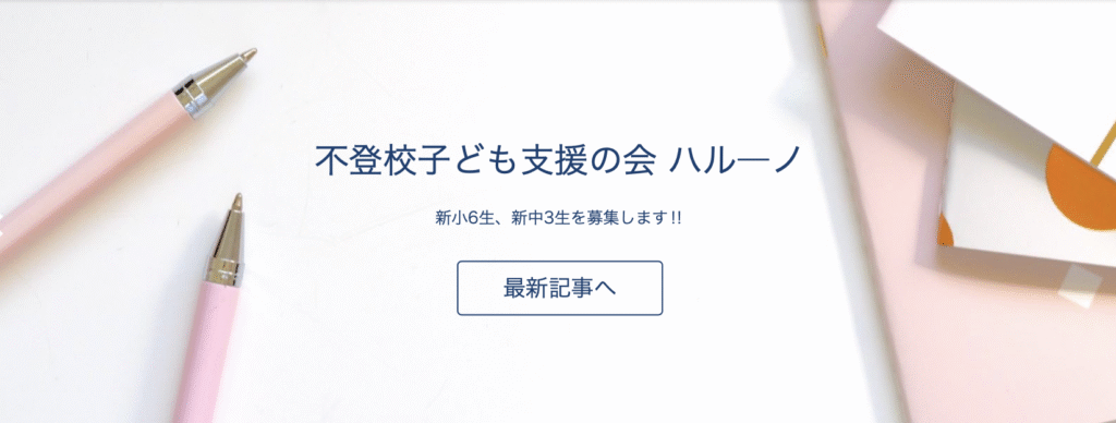 フリースクール 富士見市 不登校子ども支援の会 ハルーノ