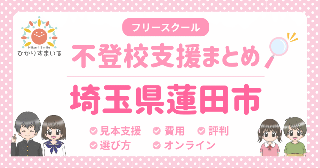 蓮田市 フリースクール 不登校