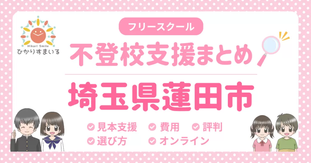 蓮田市 フリースクール 不登校