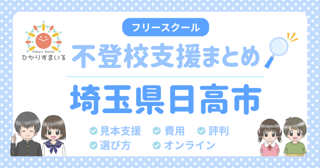 日高市 フリースクール 不登校