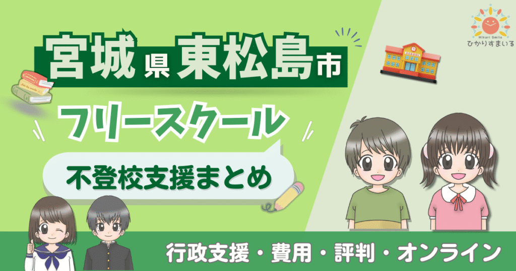 東松島市 フリースクール 不登校